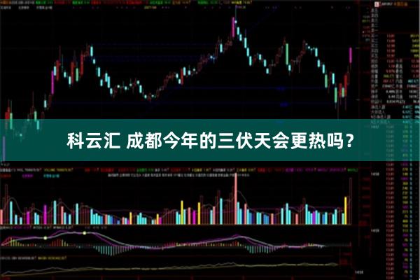 科云汇 成都今年的三伏天会更热吗？