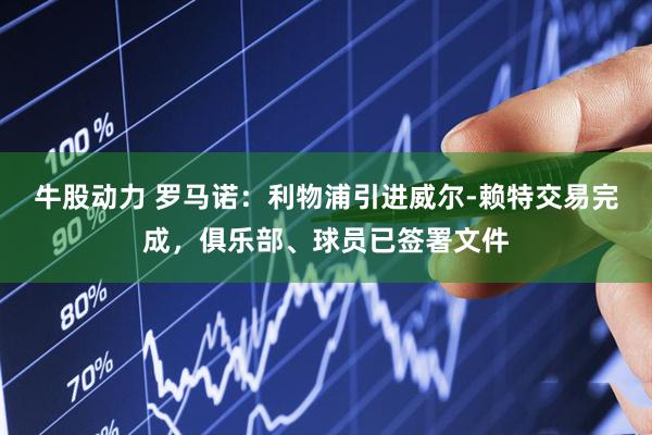 牛股动力 罗马诺：利物浦引进威尔-赖特交易完成，俱乐部、球员已签署文件