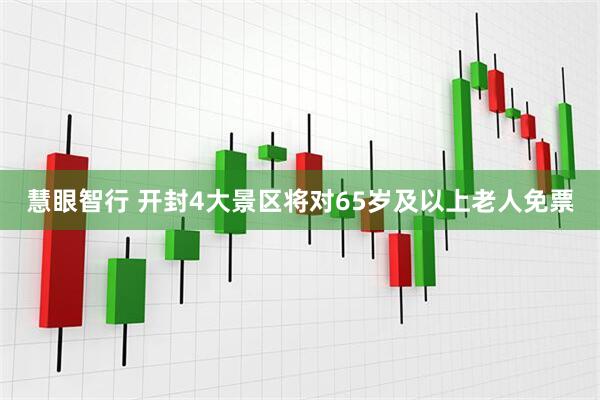 慧眼智行 开封4大景区将对65岁及以上老人免票