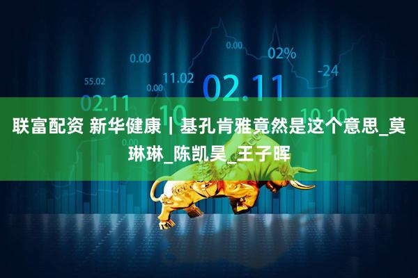 联富配资 新华健康｜基孔肯雅竟然是这个意思_莫琳琳_陈凯昊_王子晖
