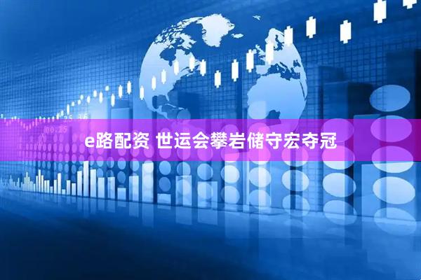 e路配资 世运会攀岩储守宏夺冠
