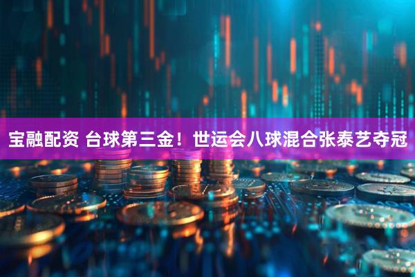 宝融配资 台球第三金！世运会八球混合张泰艺夺冠