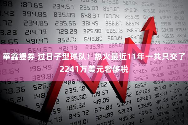 華鑫證券 过日子型球队！热火最近11年一共只交了2241万美元奢侈税