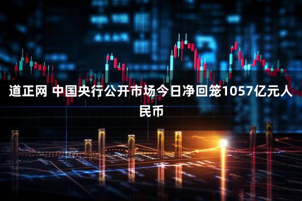 道正网 中国央行公开市场今日净回笼1057亿元人民币