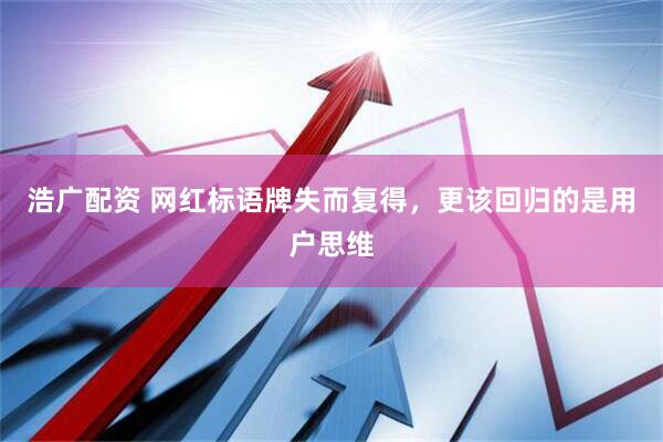 浩广配资 网红标语牌失而复得，更该回归的是用户思维